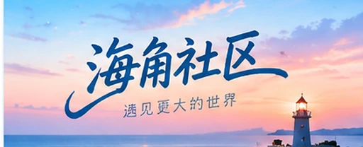 海角网视频社区内容场景